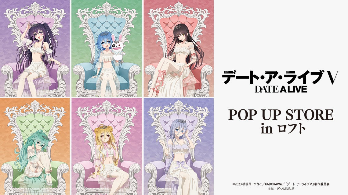 アニメ「デート・ア・ライブV」POP UP STORE in ロフトの開催が決定！
