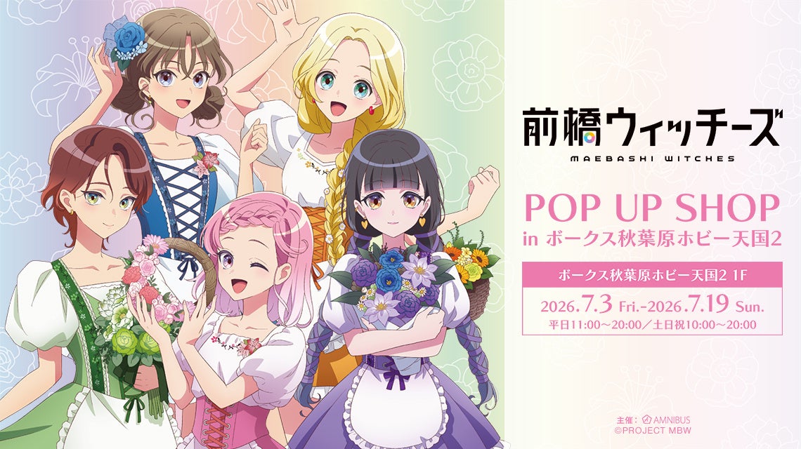 「前橋ウィッチーズ POP UP SHOP in ボークス秋葉原ホビー天国2」が開催決定！