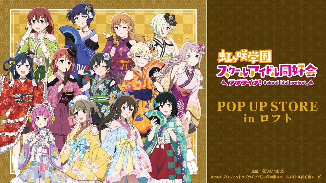 「『ラブライブ！虹ヶ咲学園スクールアイドル同好会』POP UP STORE in ロフト」の開催が決定！