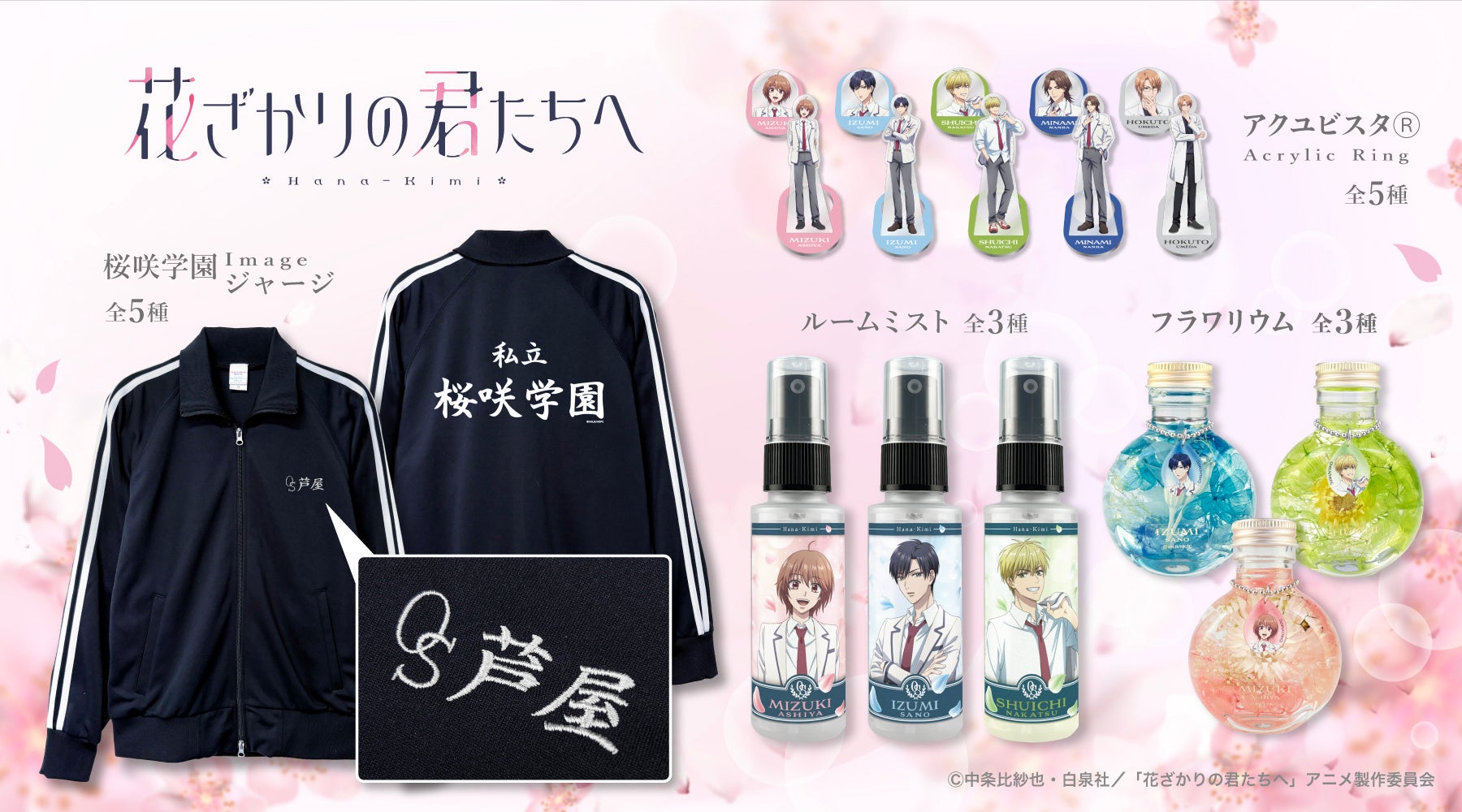 TVアニメ「花ざかりの君たちへ」より、キャラクター名の刺繍を施したイメージジャージをはじめ、インテリアとしても可愛いFLOWERiUM®（フラワリウム）など、新グッズが盛りだくさん！