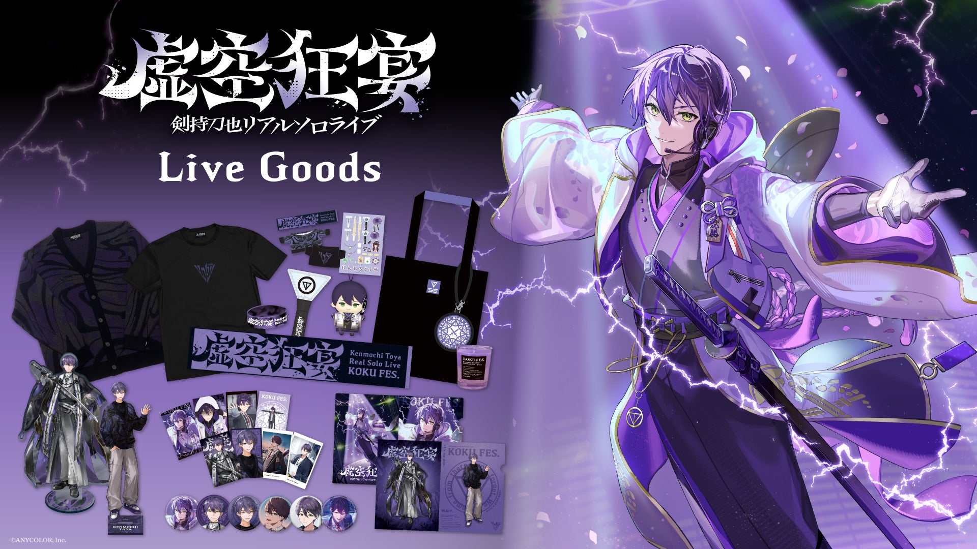 「剣持刀也リアルソロライブ【虚空狂宴】」グッズがにじさんじオフィシャルストアにて2026年6月4日(木)18時から事前販売開始！