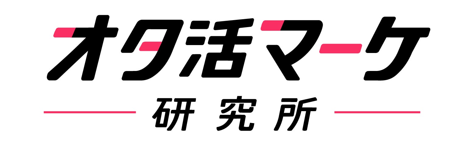 「腐女子マーケティング研究所」が「オタ活マーケ研究所」へ名称変更