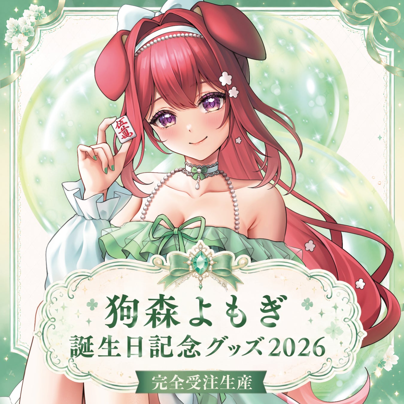 【会いに行けるアイドルVTuber】「らびぱれ!!」狗森よもぎ、本人プロデュースの誕生日記念グッズを発売！6月7日(日)には“リアルの姿”で魅せるオフラインライブも開催！