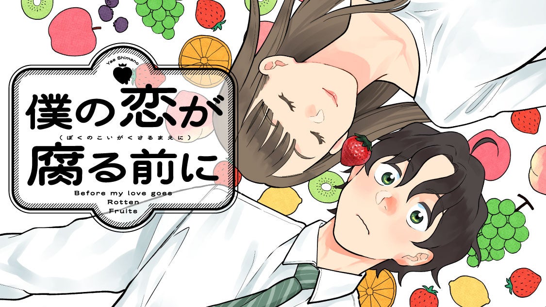 求む正解…考えすぎ男子の恋と果物料理『僕の恋が腐る前に』(縞野やえ)が、コミックDAYSで6月3日より連載配信スタート！