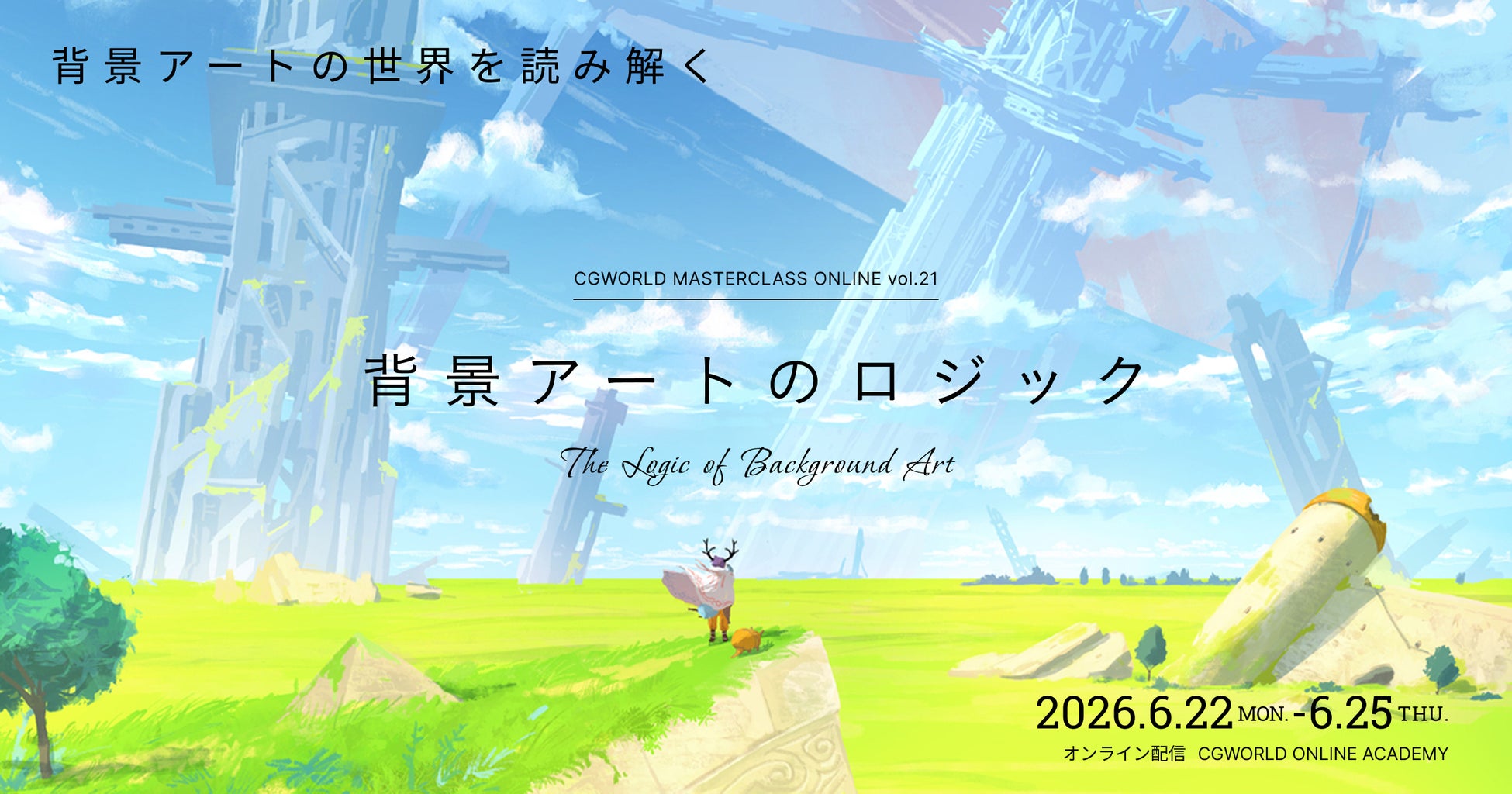 8名のアーティストが集う、“背景アート”に特化したオンラインイベントが6月22日より開催！【早期割引20％OFFチケット販売中】