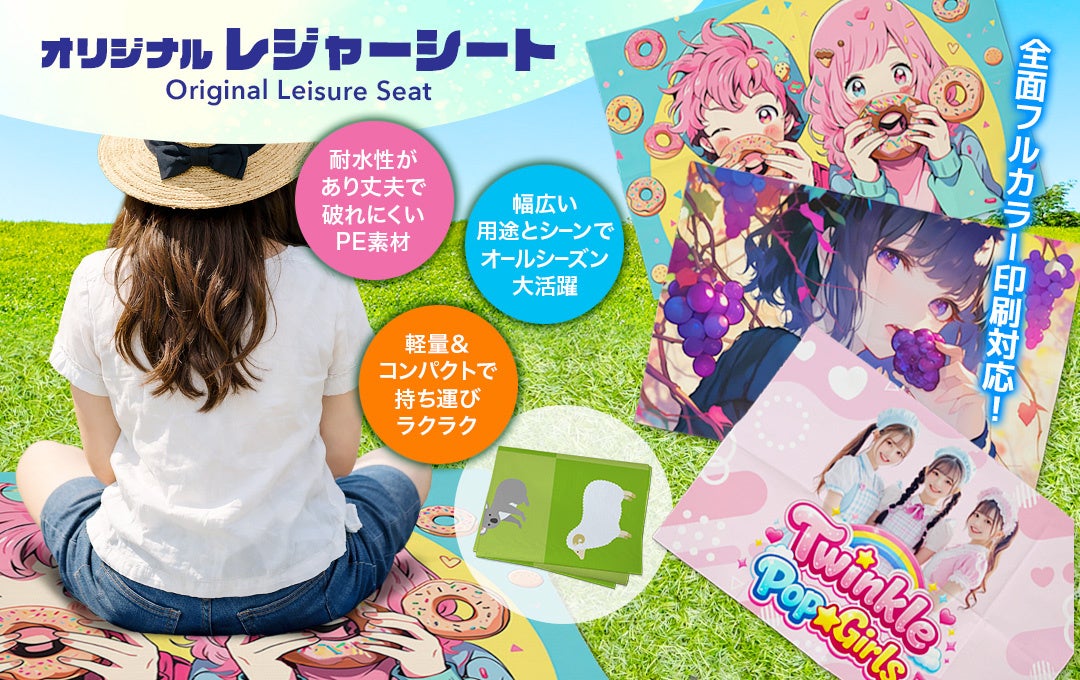 “映える”全面フルカラー対応のオリジナル「レジャーシート」制作サービスを開始！イベント物販や販促ノベルティ、OEMグッズまで幅広く対応【株式会社ケイオー】