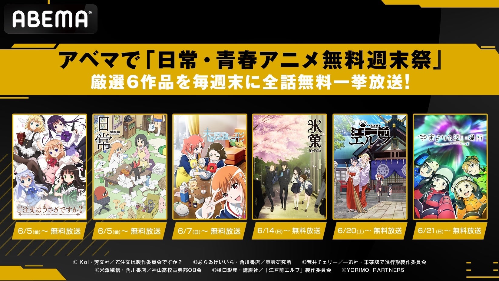 アベマで「日常・青春アニメ無料週末祭」6月5日（金）より『日常』『ご注文はうさぎですか？』『氷菓』など厳選6作品を毎週末に全話無料一挙放送！