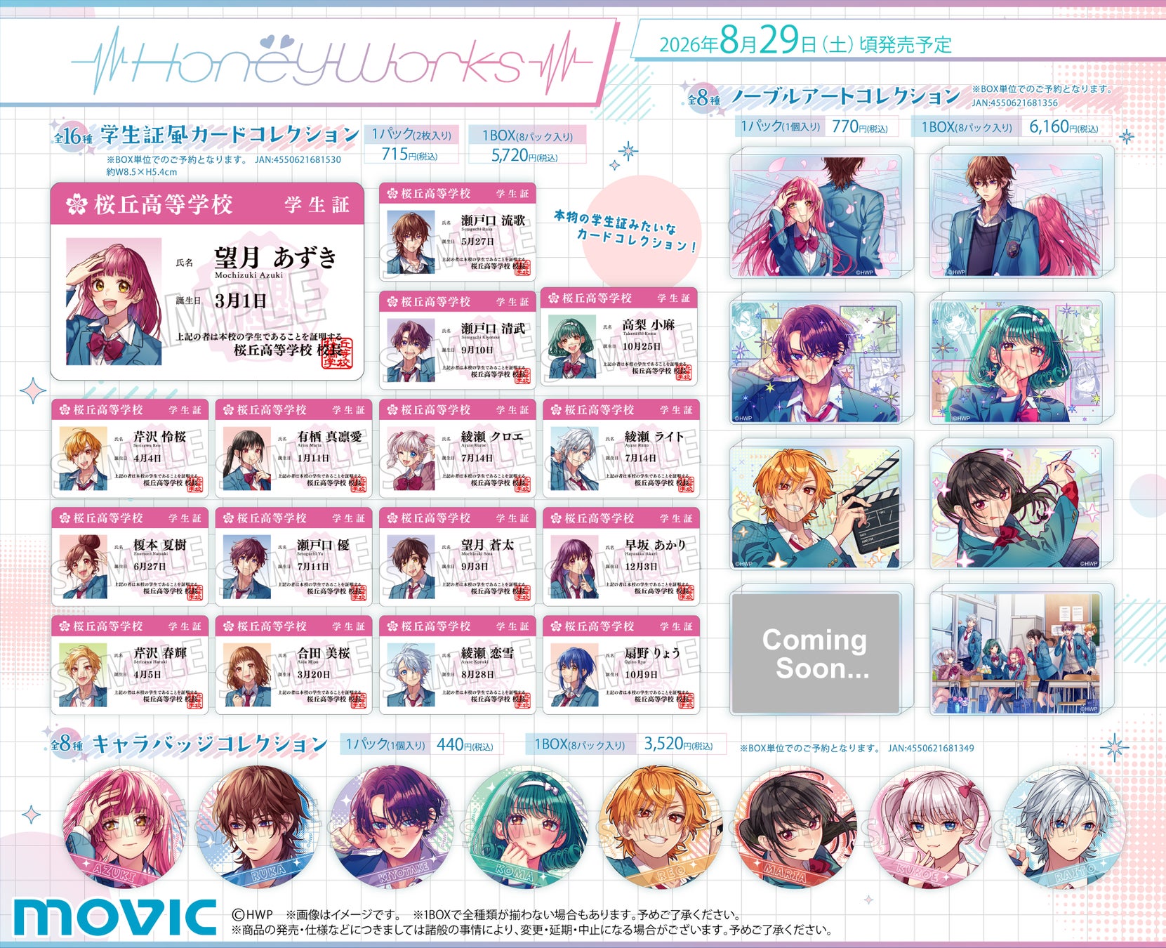 HoneyWorks～告白実行委員会～より、新シリーズ発表1周年を記念した新商品が登場！さらに、特典がもらえるアニメイトフェアも開催決定！