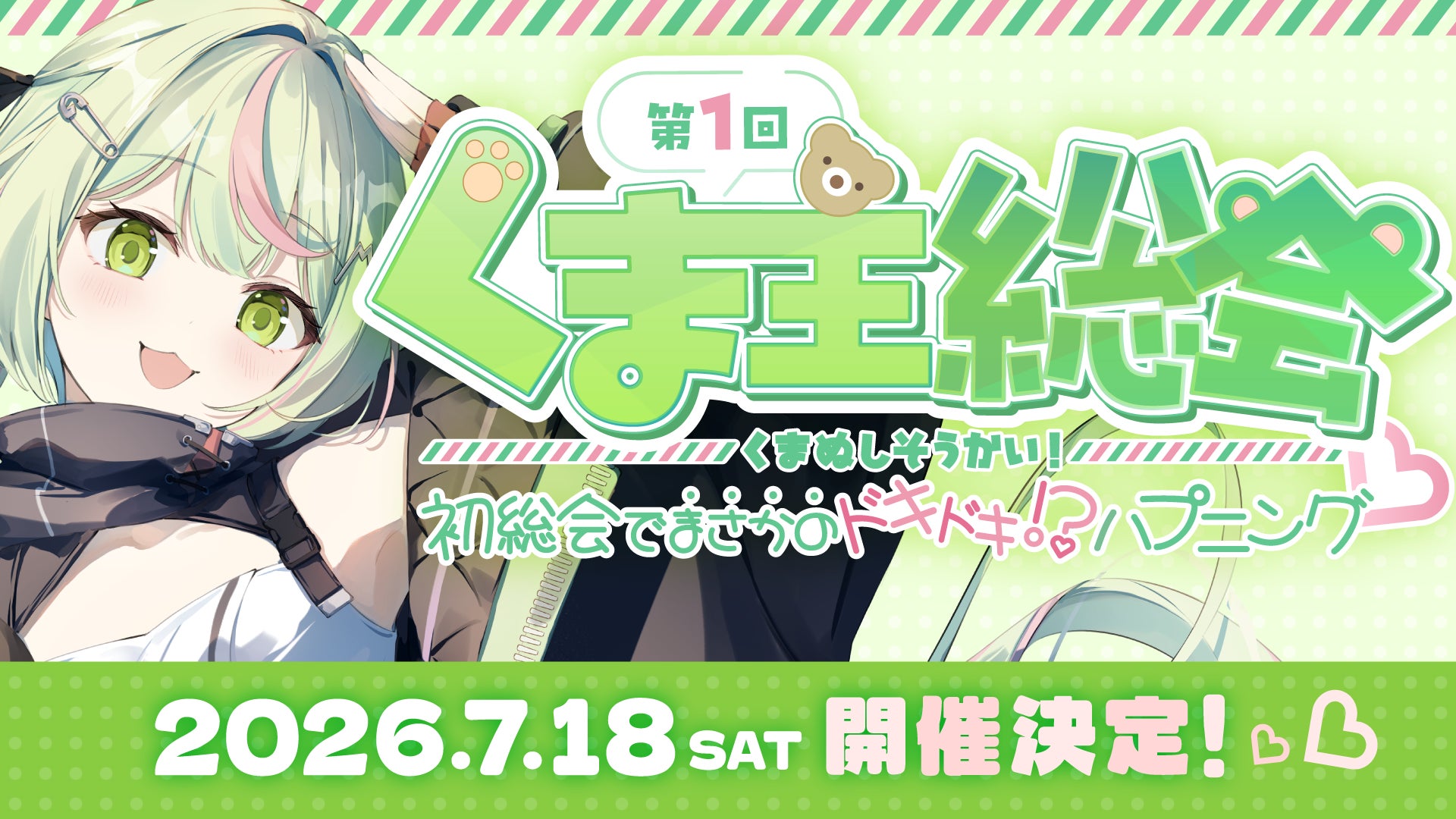 日ノ隈らん8周年記念イベント『第1回 くま主総会 ～初総会で”まさかの”ドキドキ!?ハプニング～』開催決定！