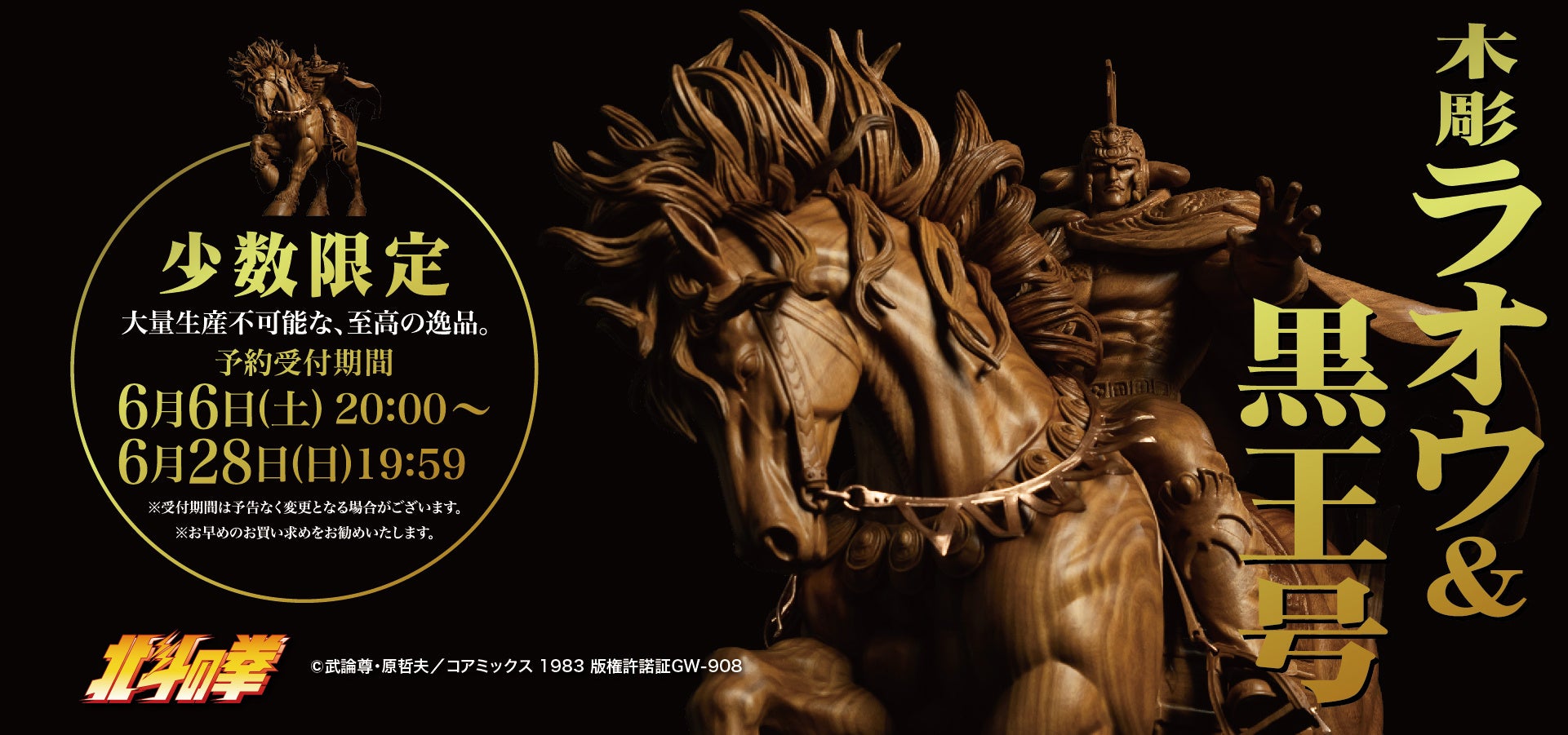 【北斗の拳】『木彫 ラオウ＆黒王号』がSpiceSeedより登場!6月6日(土)20時より予約受付開始！