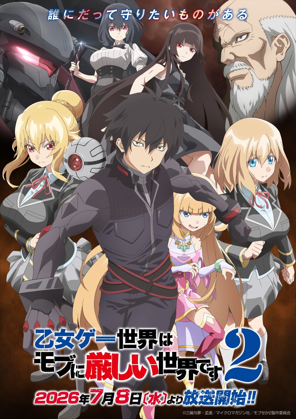 TVアニメ『乙女ゲー世界はモブに厳しい世界です２』放送開始日時が2026年7月8日(水)に決定！