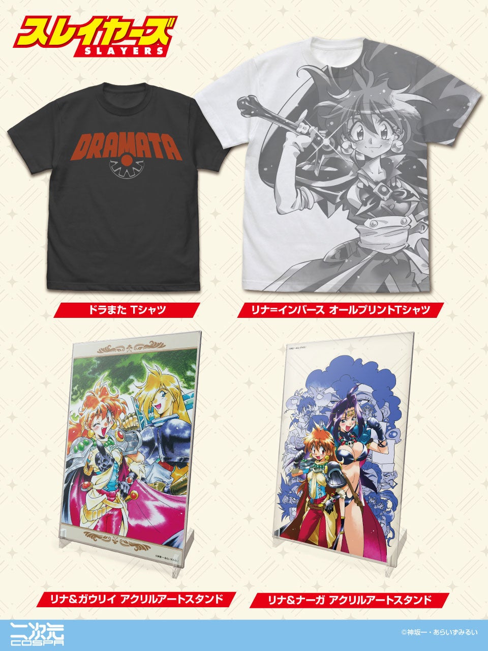 『スレイヤーズ』新商品リナたちのアートスタンド＆Tシャツが登場！【株式会社コスパ】