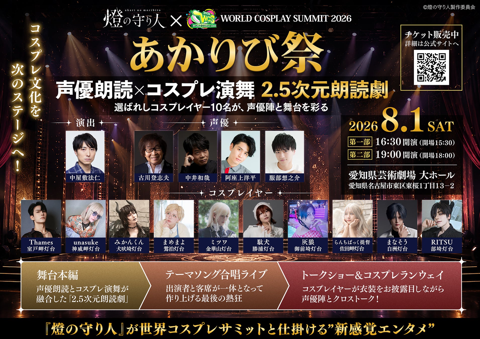 コスプレイヤーが、公式舞台に立つ。『燈の守り人』が世界コスプレサミットで仕掛ける新感覚エンタメ「声優朗読」×「コスプレ演舞」2.5次元朗読劇『あかりび祭』開催決定