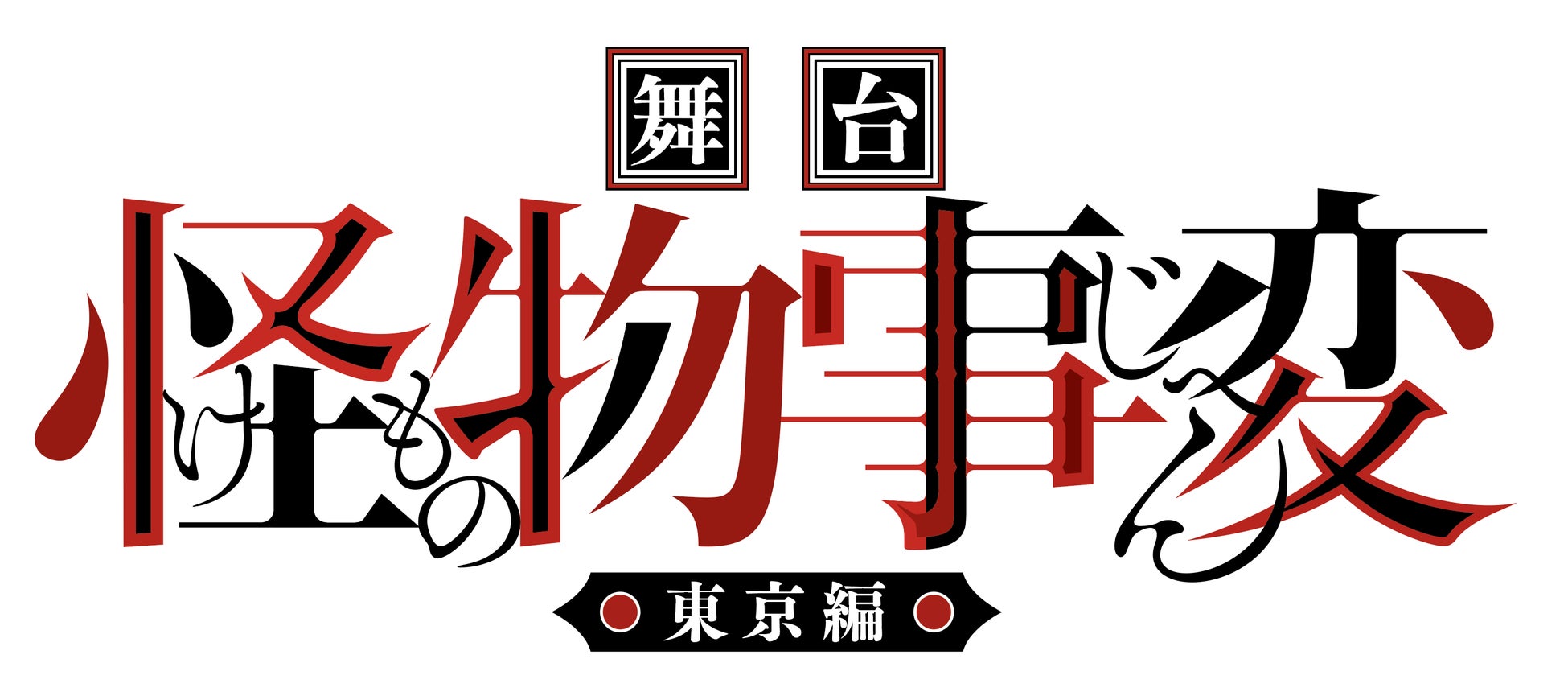 「ジャンプSQ.」(集英社)で連載中の人気漫画『怪物事変』の舞台、【舞台「怪物事変」-東京編-】の追加キャストや日程など最新情報が解禁！