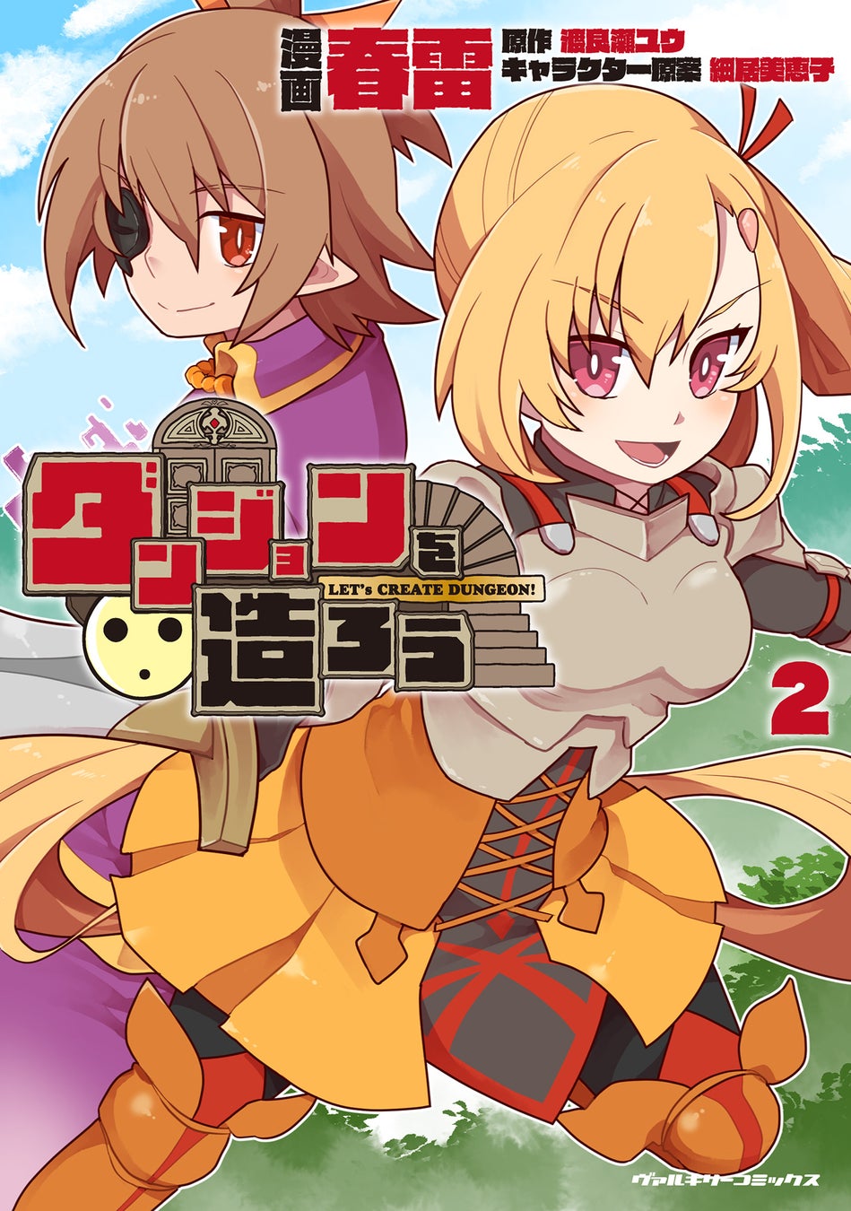 新時代のゆるゆる系ダンジョン魔王譚、クライマックス！！『ダンジョンを造ろう』待望の第2巻発売！
