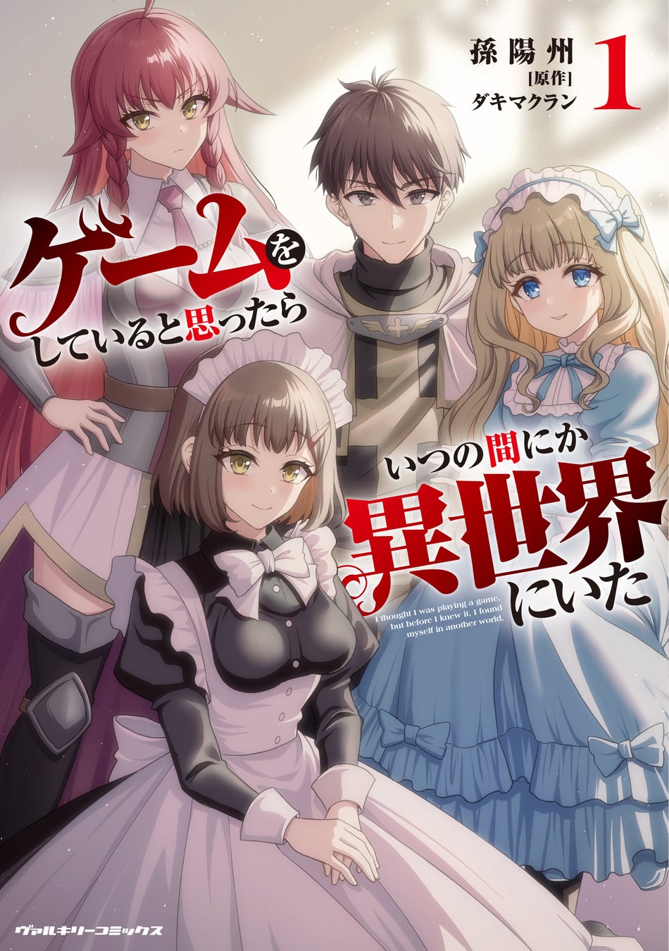 ゲームアバターの姿で異世界転移!?ノクターンノベルズ発のハーレムファンタジー、待望のコミカライズ『ゲームをしていると思ったらいつの間にか異世界にいた1』発売！