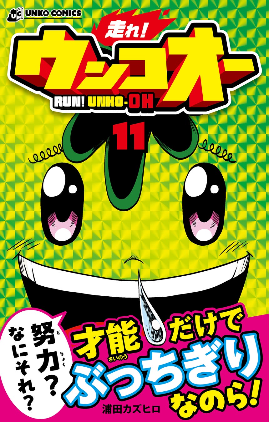 “才能の壁を、泥臭い努力で突き破れ！” 爆走うんこ漫画『走れ！ウンコオー』第11巻が2026年6月4日に発売！初の重賞レース「新潟うんこS」で、異次元の天才・阿保山ピロ＆アポタン組に挑む!!