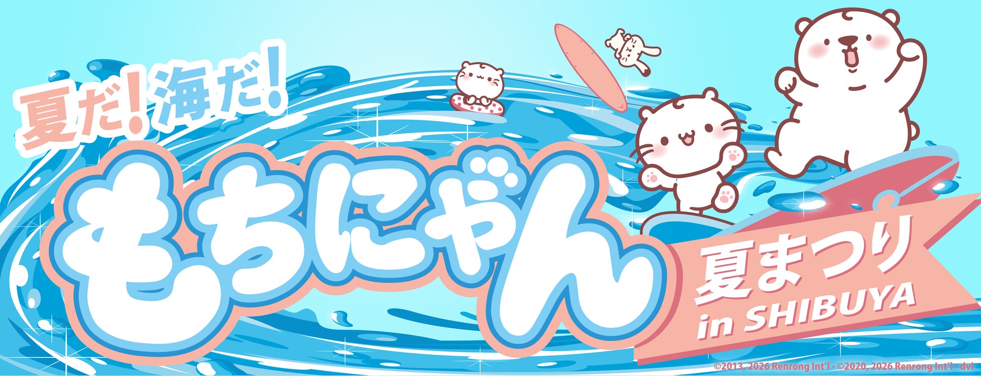 「もちにゃん」、西武渋谷店で大型ポップアッププロジェクトを開催『夏だ！海だ！もちにゃん夏まつり』を７月１日より期間限定オープン!