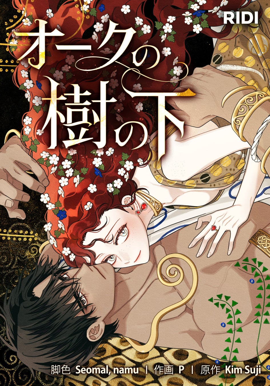 大人気ロマンスファンタジー『オークの樹の下』、「めちゃコミック」で累計売上20億円突破！