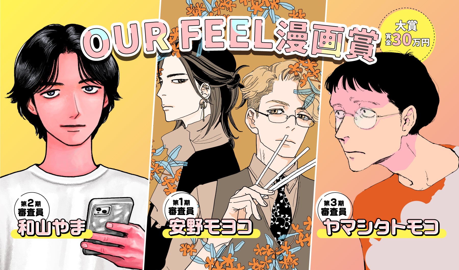「FEEL YOUNG」の姉妹レーベル「OUR FEEL」が初の漫画賞を開催！安野モヨコ先生、和山やま先生、ヤマシタトモコ先生が審査員を担当！