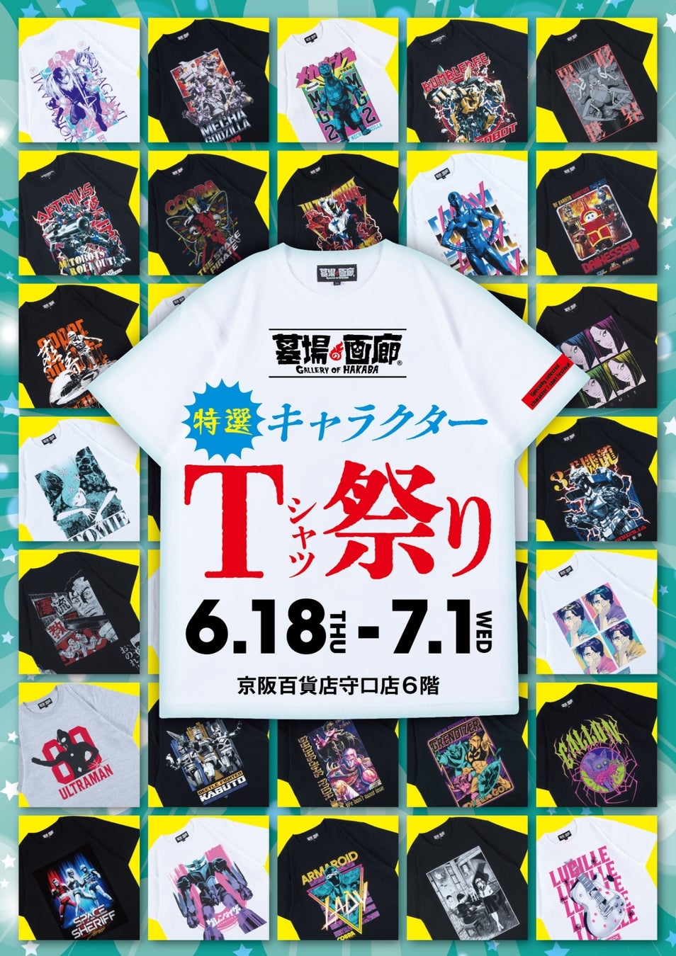 ★イベント情報★地獄の沙汰もシャツ次第!? 墓場の画廊 特選キャラクターTシャツ祭り in大阪 開催。6月18日(木)から、京阪百貨店守口店で開催！