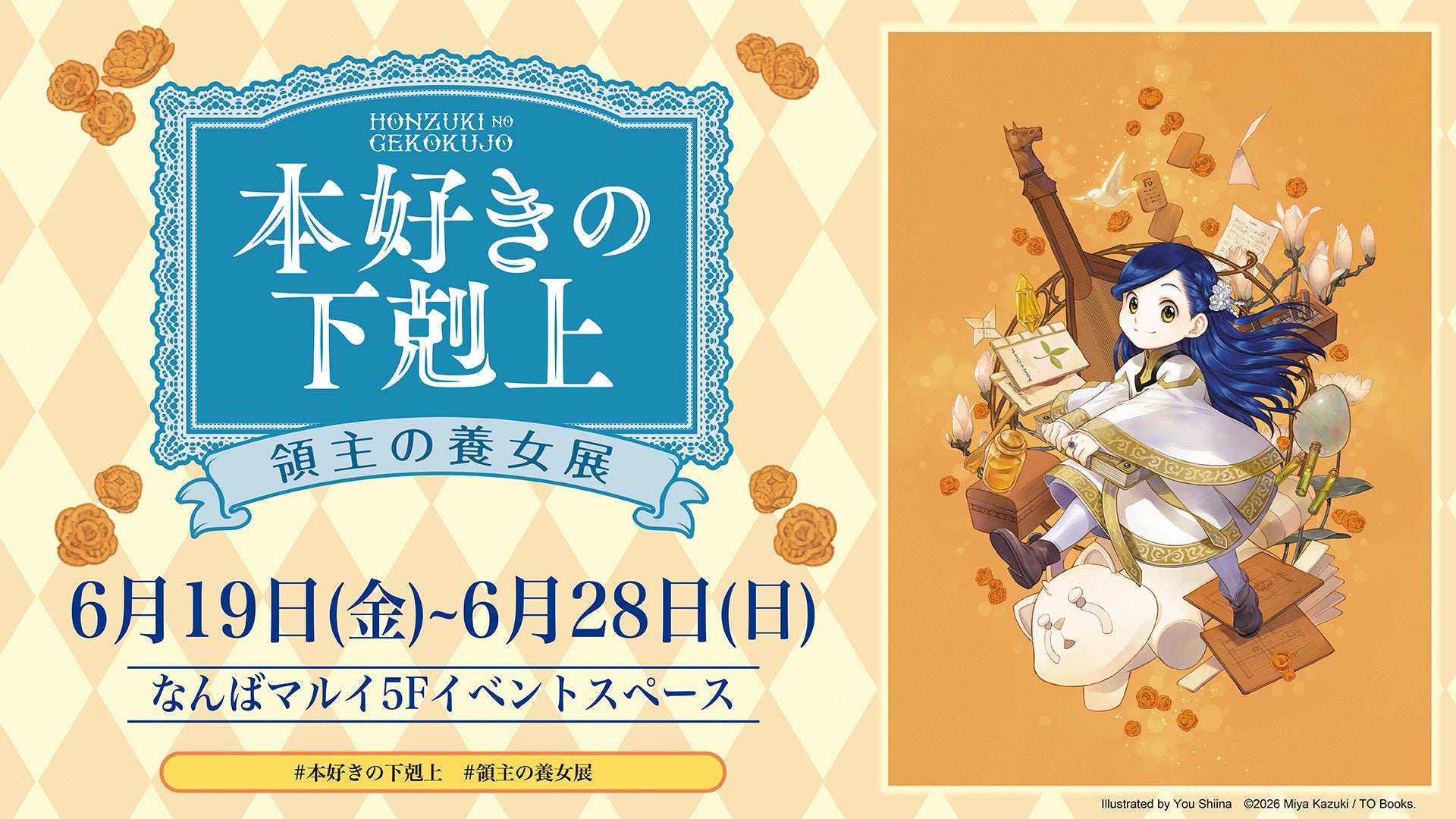 『本好きの下剋上　領主の養女展』大阪・なんばマルイ開催情報解禁！＜6/19(金)～6/28(日)＞