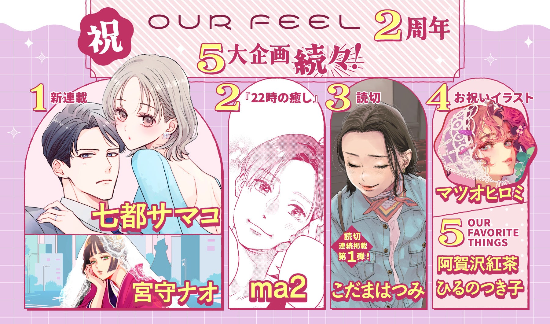 「OUR FEEL」サービス開始２周年！アニバーサリーを記念してBIG新連載や人気作家陣による新企画など５大企画が始動！