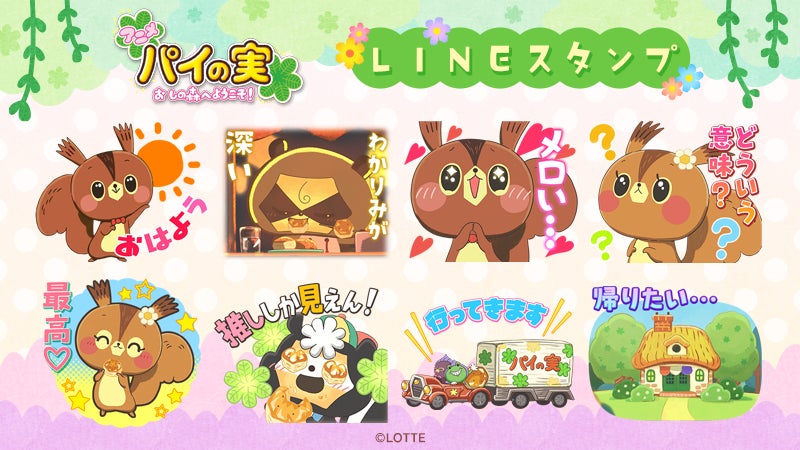 アニメ 『パイの実 おしの森へようこそ！』第2弾LINEスタンプ　配信開始のお知らせ