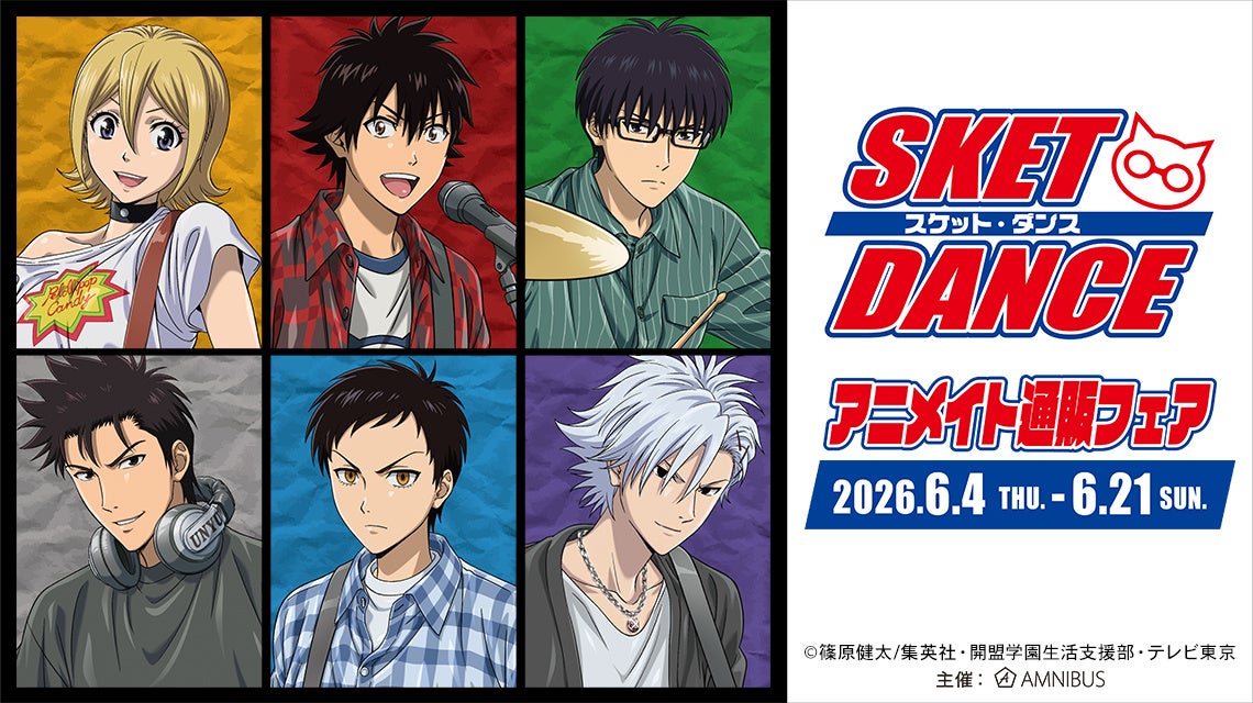 TVアニメ「SKET DANCE」アニメイト通販フェアが開催決定！