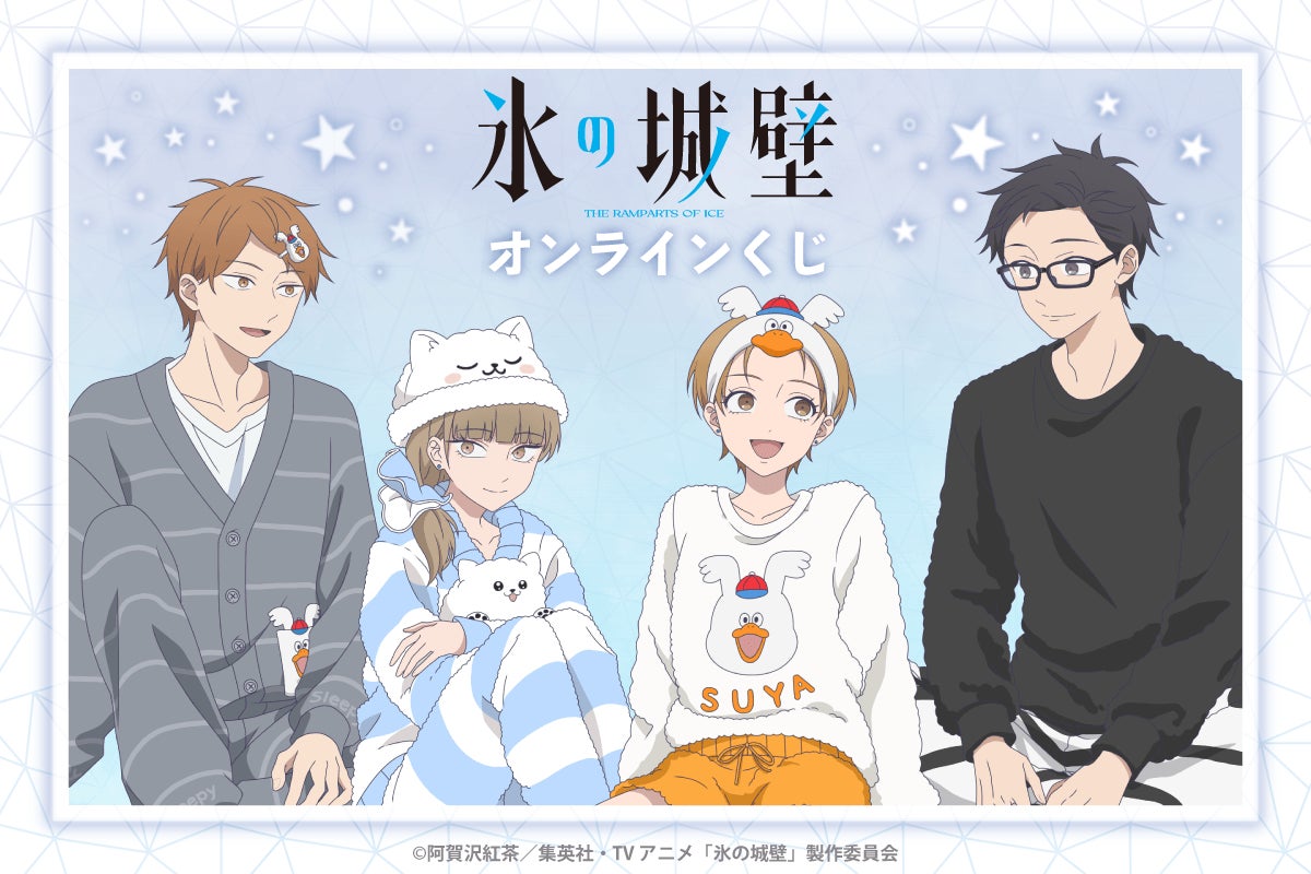 TVアニメ「氷の城壁」より、パジャマパーティーをテーマにした描き下ろしイラストのオンラインくじが新登場！