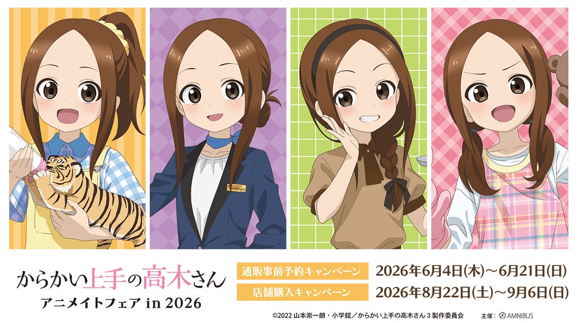 「アニメ『からかい上手の高木さん』アニメイトフェア in 2026」が開催決定！