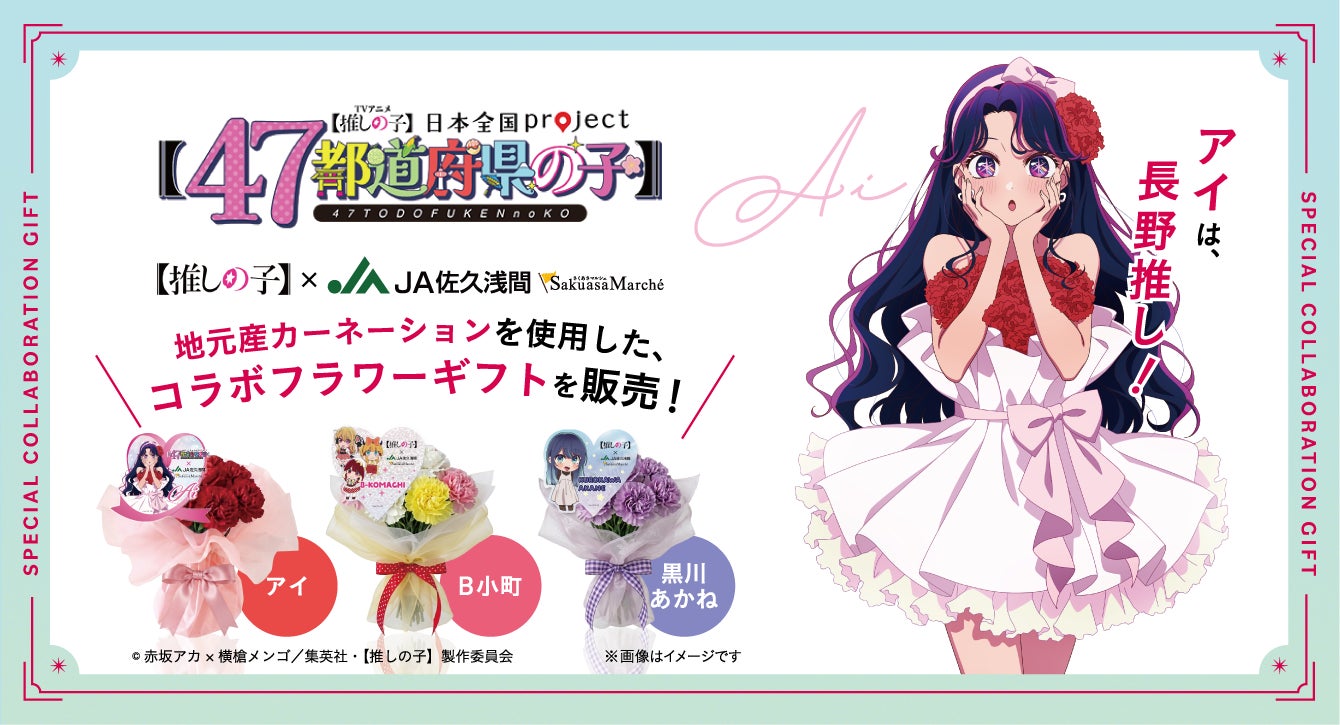 TVアニメ【推しの子】×JA佐久浅間　コラボフラワーギフトの発売を決定