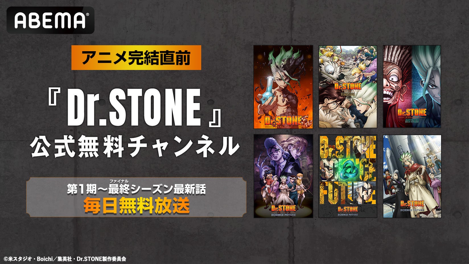 大人気“科学”アニメ『Dr.STONE』アニメ完結直前6月10日（水）より「Dr.STONE」公式無料チャンネルの再開設が決定！最終（ファイナル）シーズン最新話までシリーズ全話を毎日無料放送