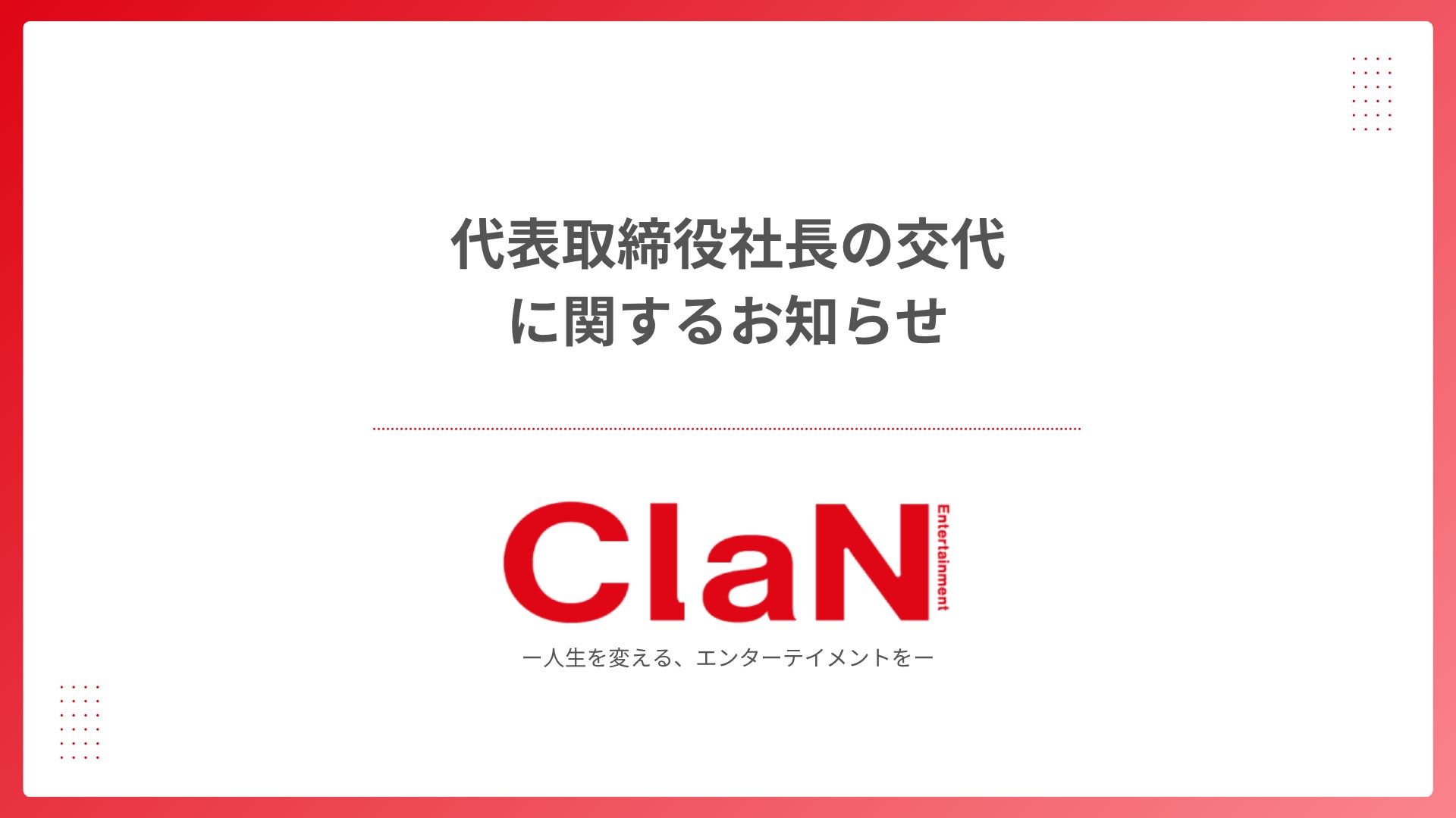 代表取締役社長の交代に関するお知らせ