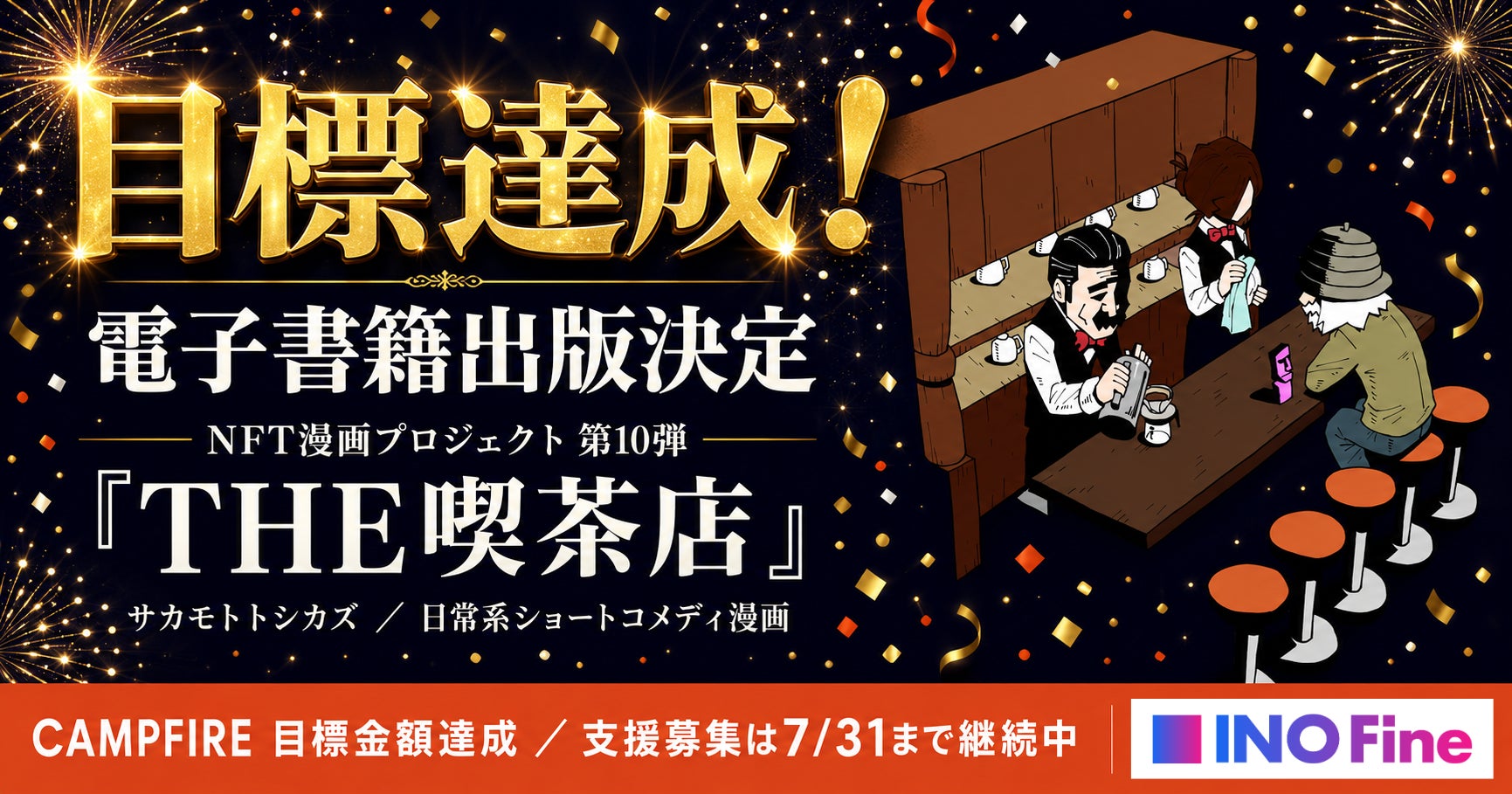 【NFT漫画プロジェクト 第10弾】サカモトトシカズ氏の作品『THE喫茶店』電子書籍出版プロジェクトがCAMPFIREにて目標金額を達成