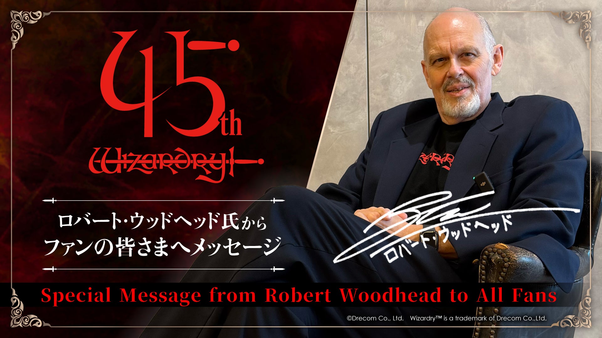 名作RPG「Wizardry」45周年の特設サイトが本日オープン！ロバート・ウッドヘッド氏によるメッセージを公開！公式YouTubeも開設。