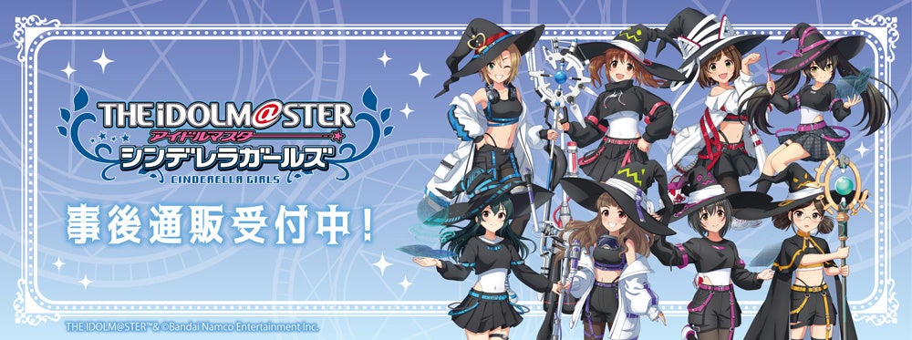『アイドルマスター シンデレラガールズ』　サイバーウィッチPOP UP SHOPの事後通販スタート！