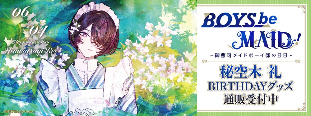 BOYS be MAID！～御曹司メイドボーイ部の日日～より＜秘空木 礼＞のBD商品が発売！