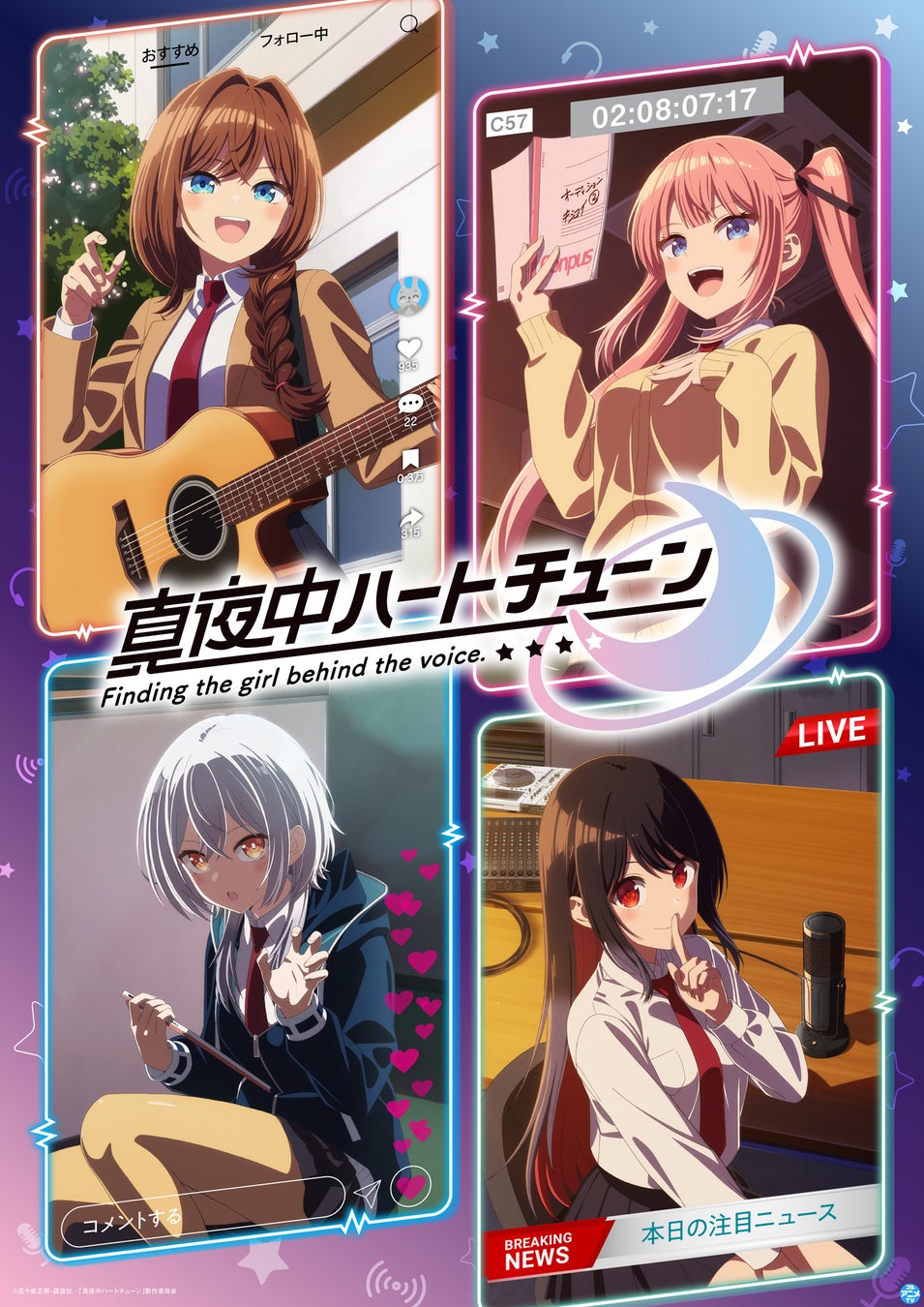 『真夜中ハートチューン』YouTubeで全12話を一挙無料公開、本日配信スタート【原作コミックス第1～13巻　大好評発売中！】