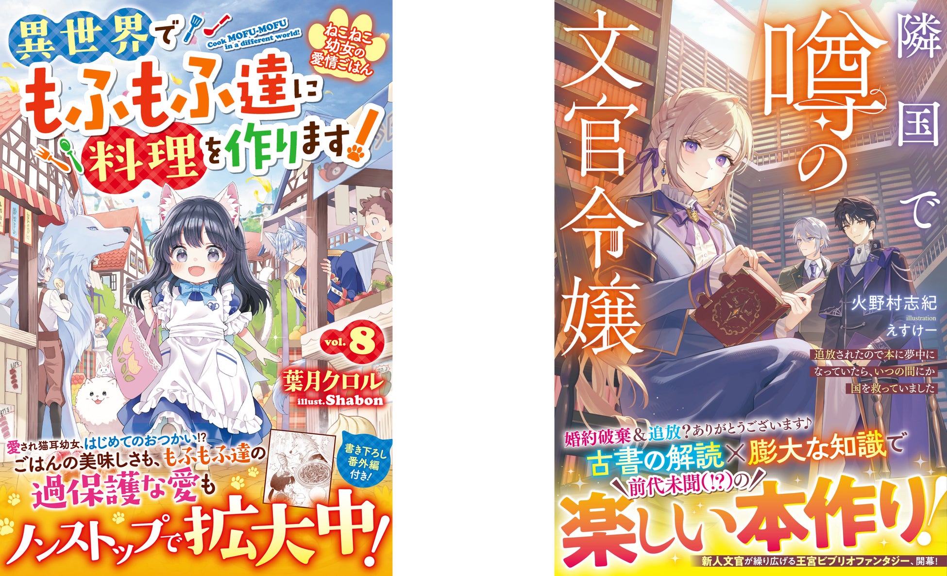 大人気シリーズ 『ねこねこ幼女の愛情ごはん』他新刊6作品　6月5日(金)発売　女性向け異世界恋愛小説「ベリーズファンタジー」単行本