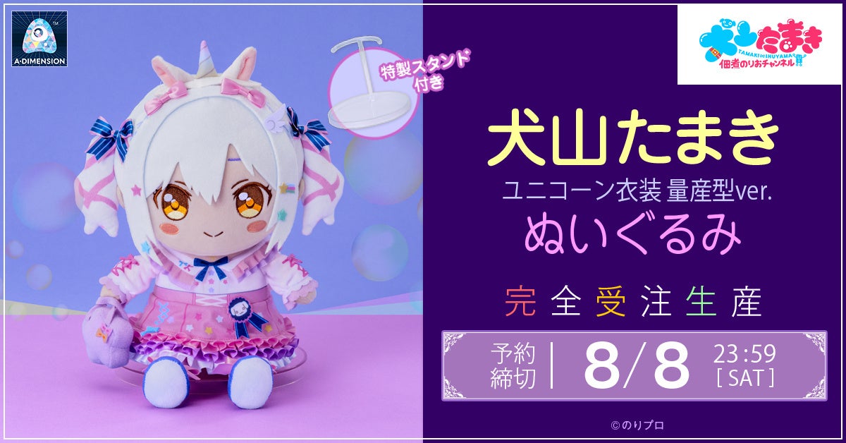 「のりプロ」の大人気“男の娘 VTuber”犬山たまきが、ユニコーン衣装 量産型 バージョンでぬいぐるみ化！ 2026年6月5日（10：00）より予約受付開始！予約締切は8月8日！