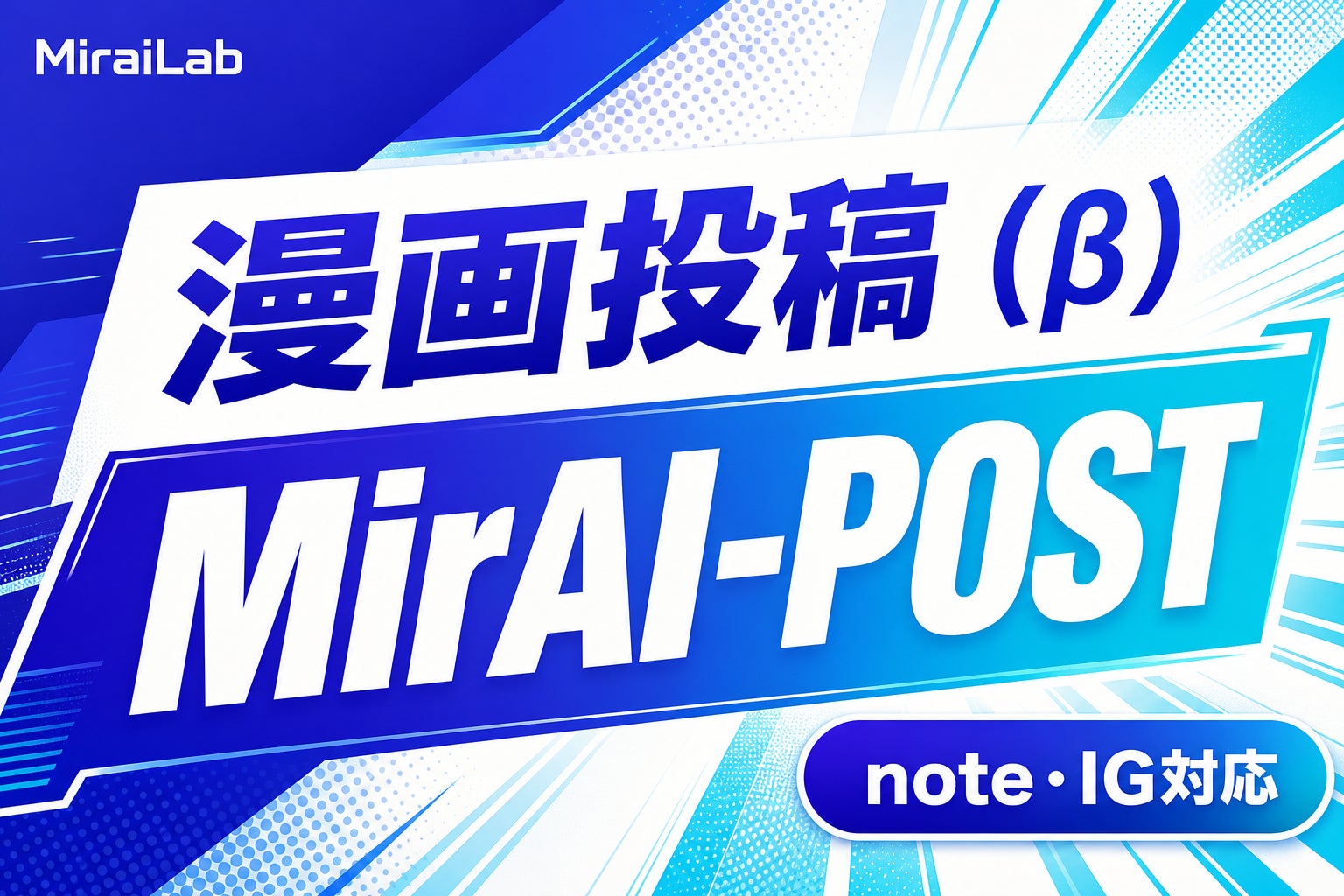 MirAI-POST（ミライポスト）、漫画投稿（β）と Instagram 漫画風デザインに対応