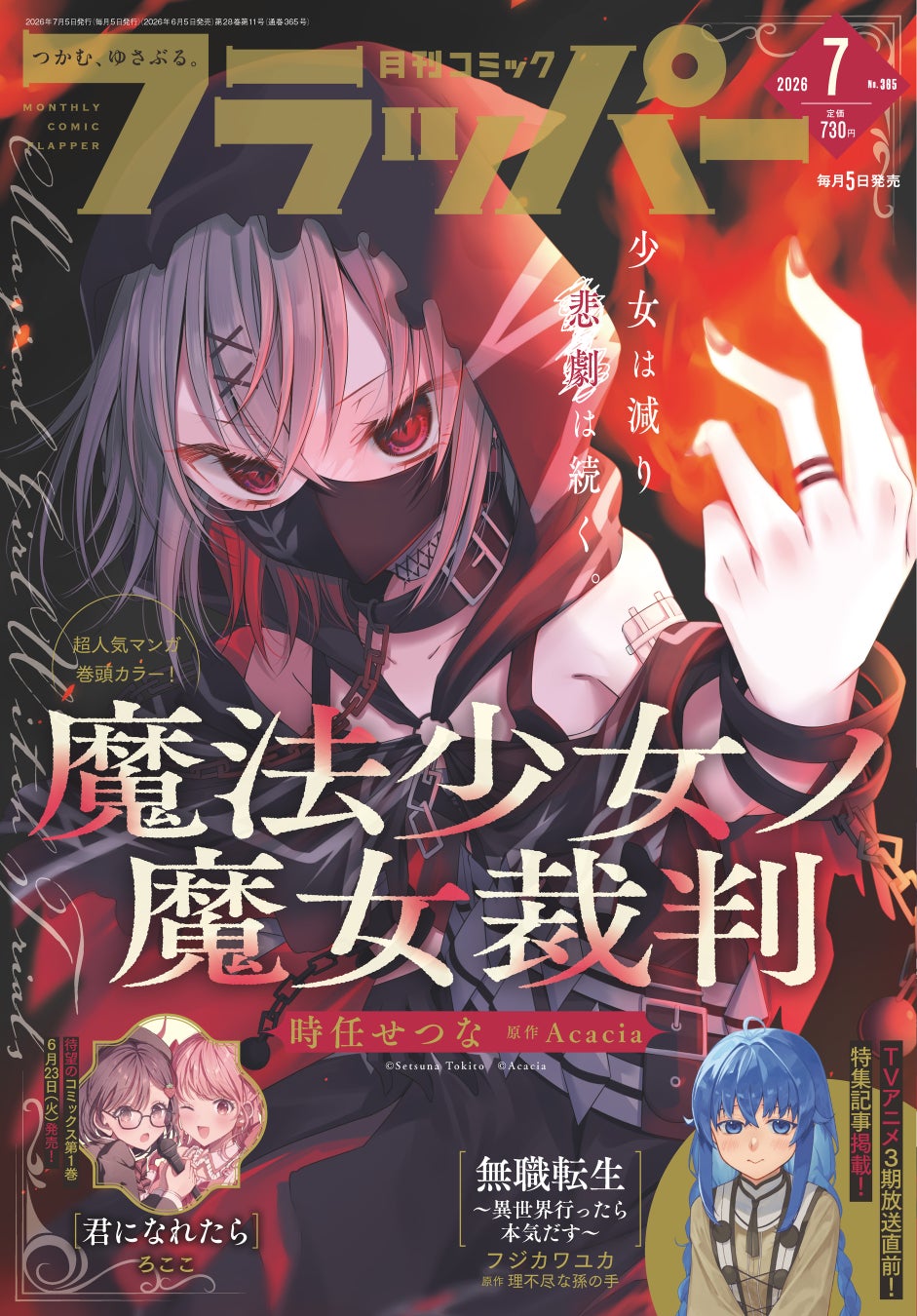 月刊コミックフラッパー7月号が2026年6月5日（金）に発売！ 表紙は『魔法少女ノ魔女裁判』!!