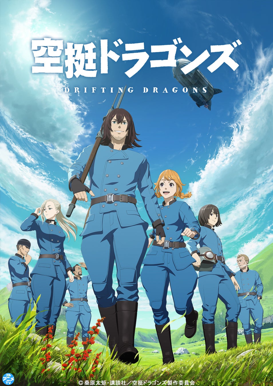 TVアニメ『空挺ドラゴンズ』YouTubeで全話を無料公開、本日配信開始【原作コミックス連載10周年‼最新第22巻は本日6月5日より発売！】