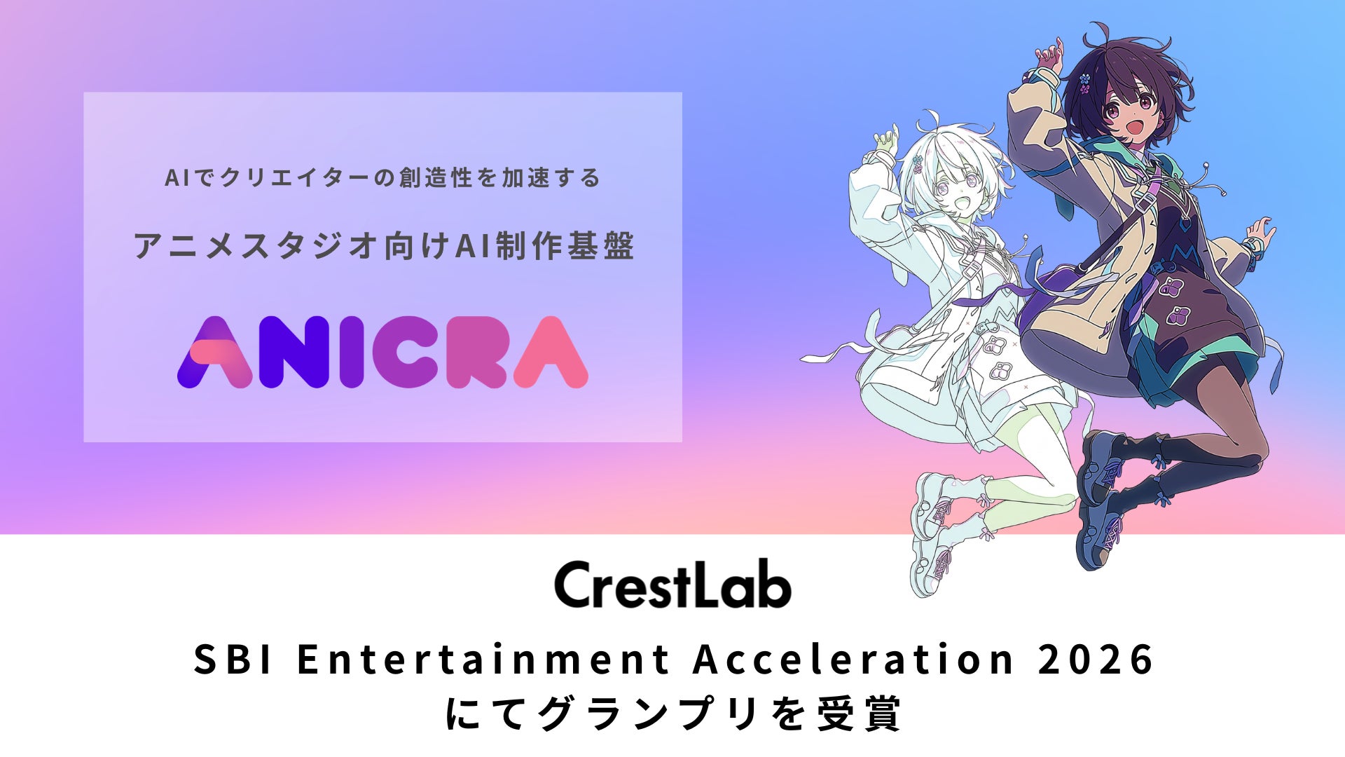 アニメ制作DXのCrestLab、エンタメ特化型アクセラレーションプログラム「SBI Entertainment Acceleration (SEA) 2026」にてグランプリを受賞