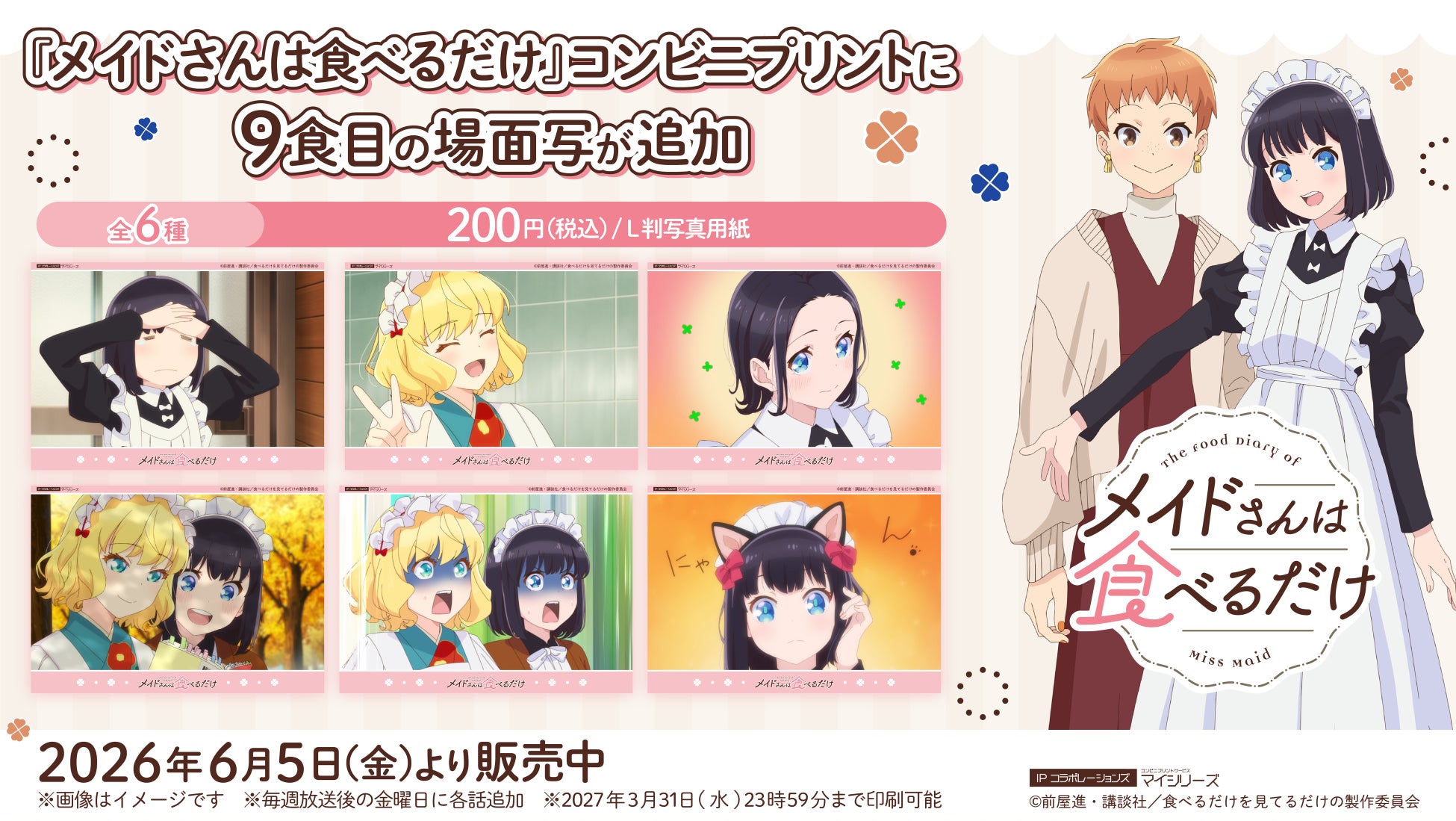 スズメに大ピンチが訪れる！TVアニメ『メイドさんは食べるだけ』コンビニプリントに9食目（第9話）の「場面写」が追加！