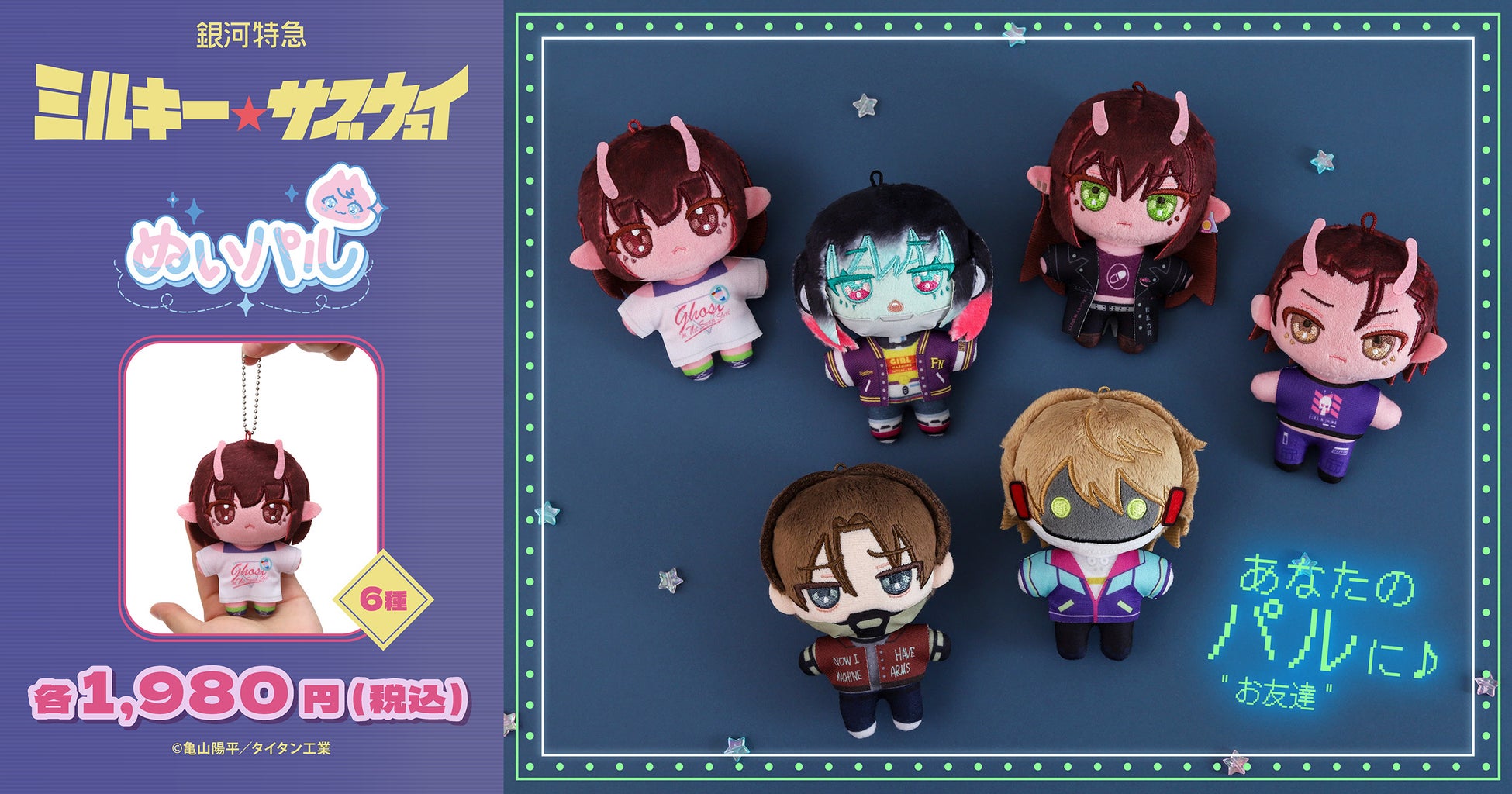 『銀河特急 ミルキー☆サブウェイ』より、ぬいパルが登場！