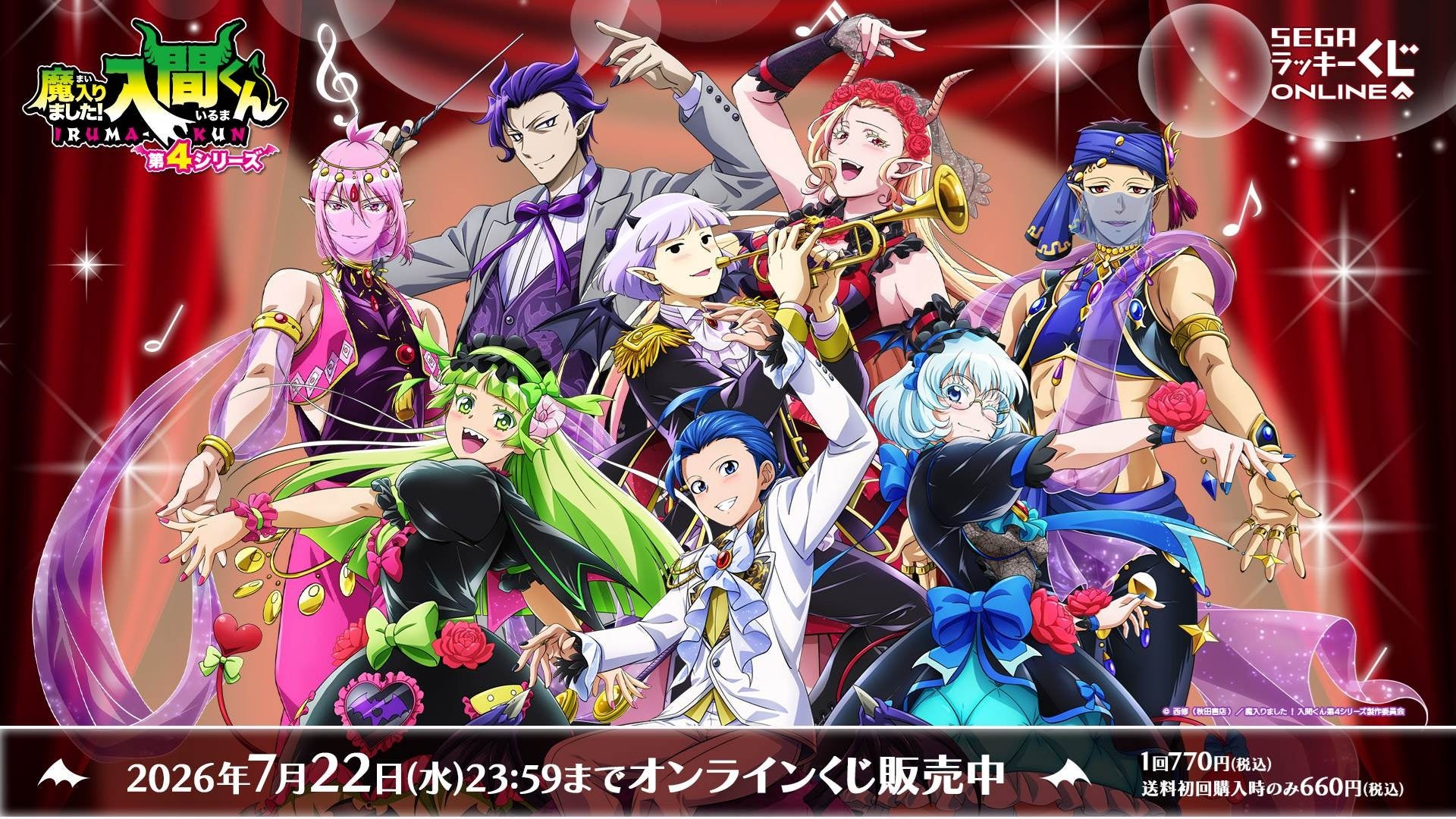 アニメ「魔入りました！入間くん」“音楽祭アナザードレス”テーマのオンラインくじが販売開始！