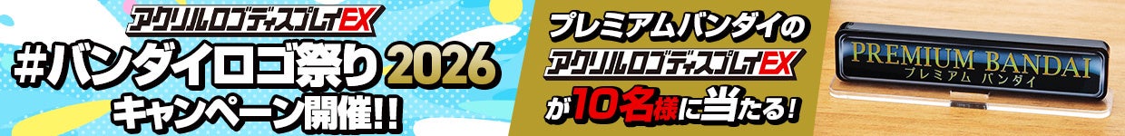 6月5日の”ロゴマークの日”に合わせて【#バンダイロゴ祭り2026】開催!!
