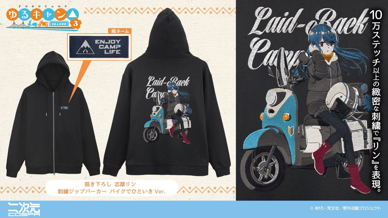 『ゆるキャン△ SEASON３』描き下ろし 志摩リン 刺繍ジップパーカー バイクでひといきVer.が二次元コスパから登場【株式会社コスパ】